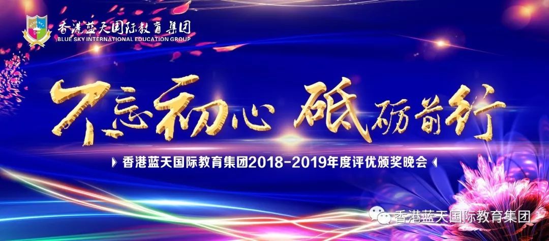 不忘初心砥礪前行香港藍天國際教育集團20182019年度評優頒獎晚會