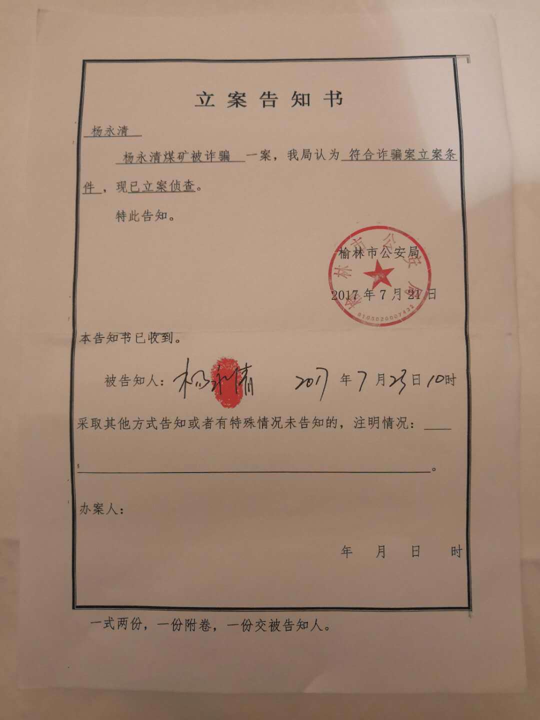 终被陕西省榆林市公安局于2017年7月23日以杨永清煤矿被诈骗立案