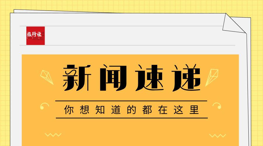 新闻速递 东航旗下上航国旅挂牌出售控股权,绿地或接盘;青岛超逸