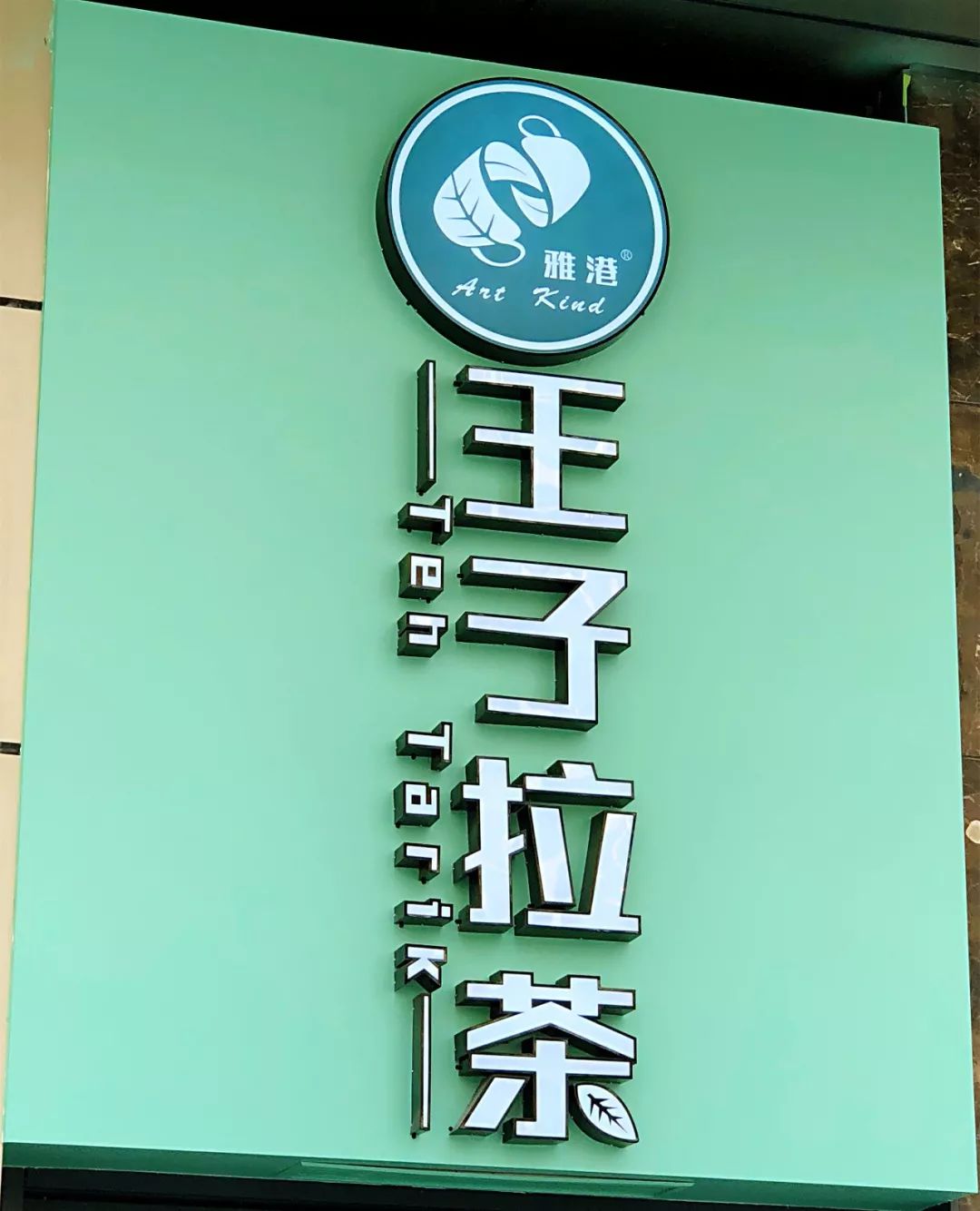 王子拉茶logo图片