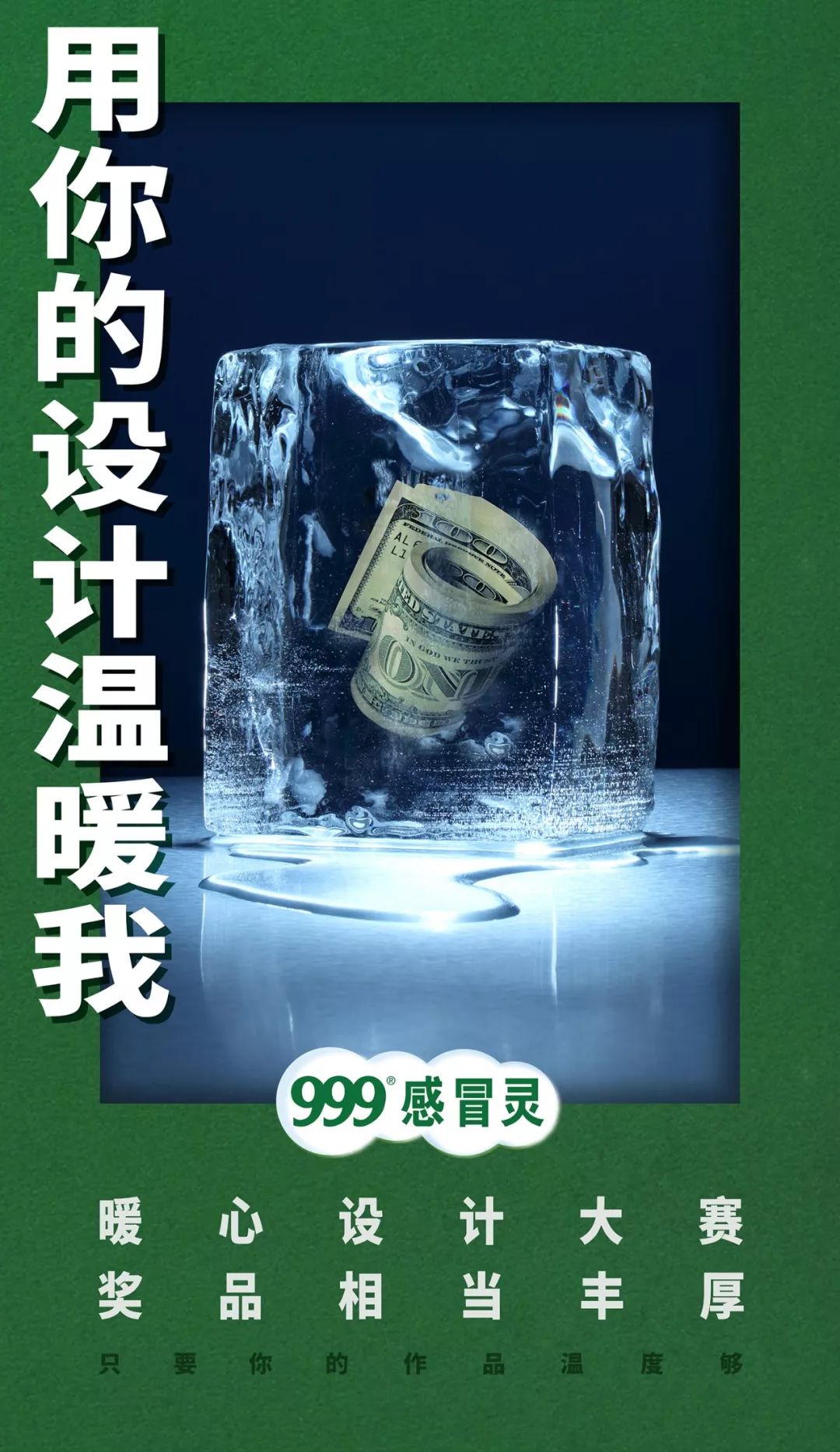 999感冒灵创意广告图片