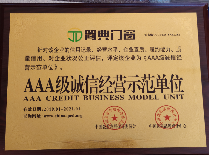 荣耀时刻丨祝贺简典门窗获中国节能环保产品荣誉证书,aaa级诚信经营
