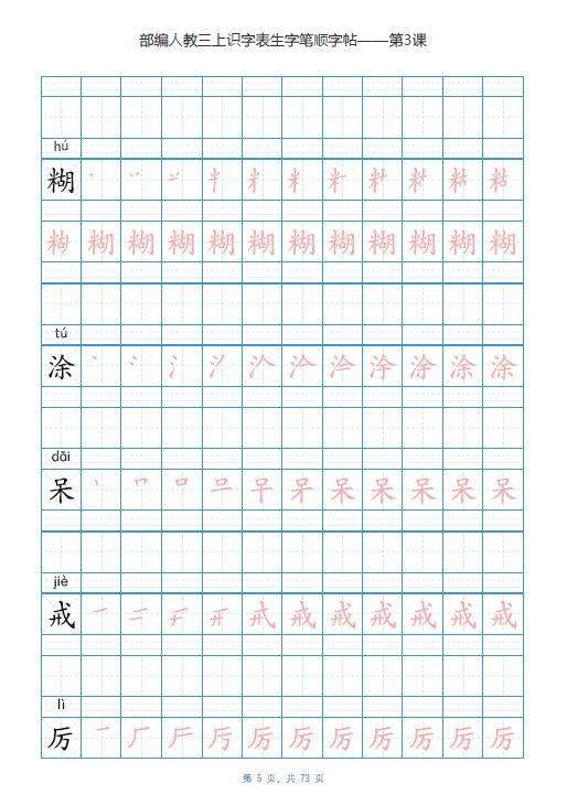 寒假练字部编版三年级上册生字笔顺字帖电子打印版