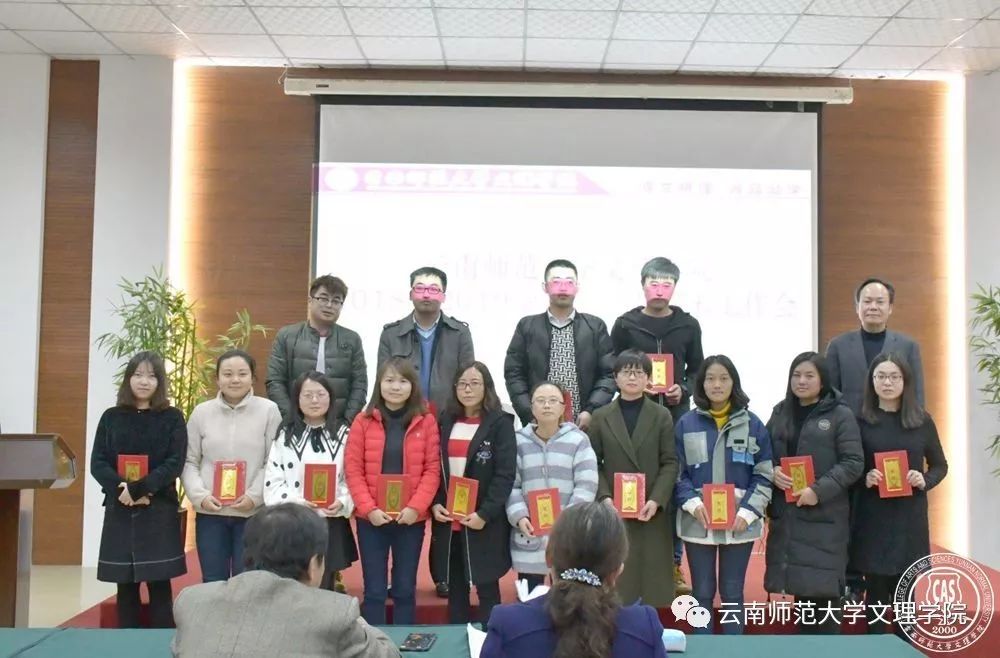 云南师范大学文理学院举行2018年度考核表彰会