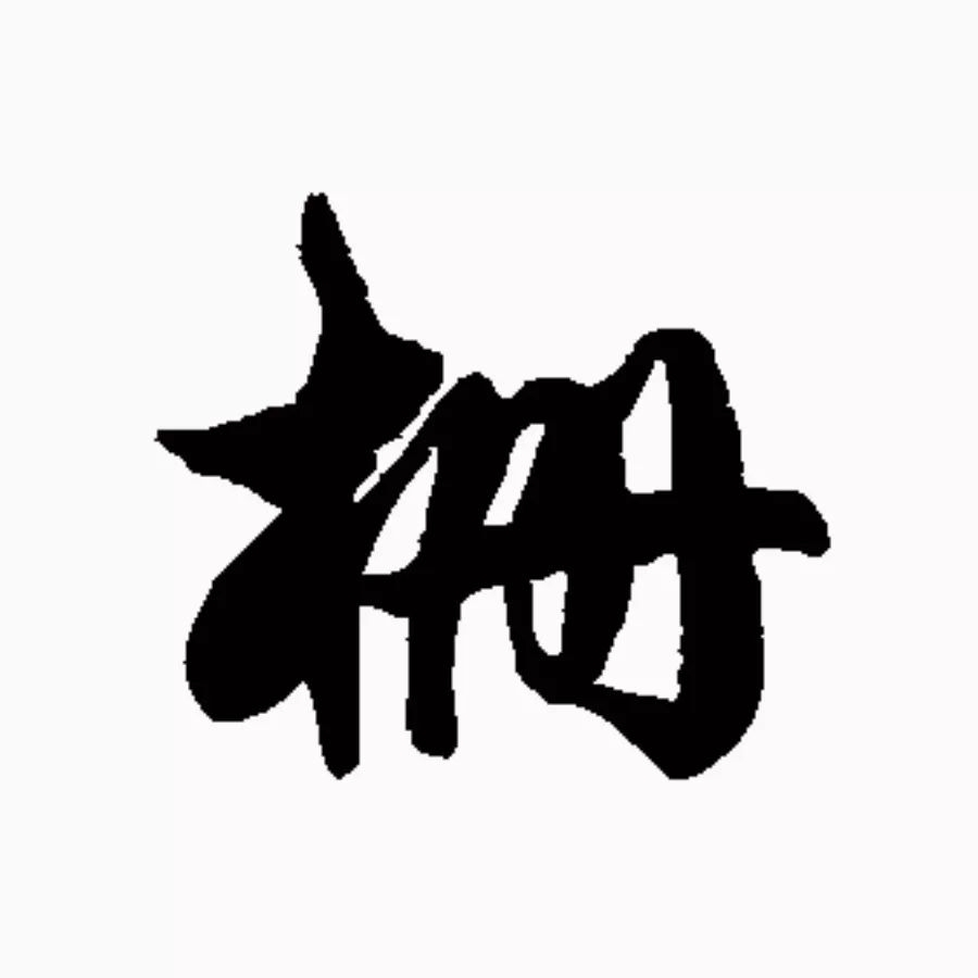 【每日一字】栅