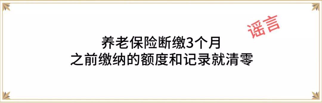 社保斷交3個月,養老保險就清零?社保局解釋.