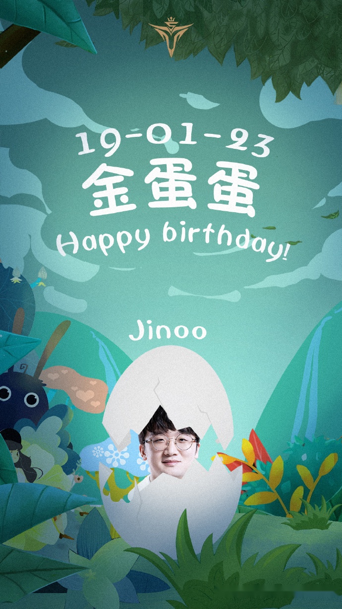 v5上单jinoo喜迎破壳生日