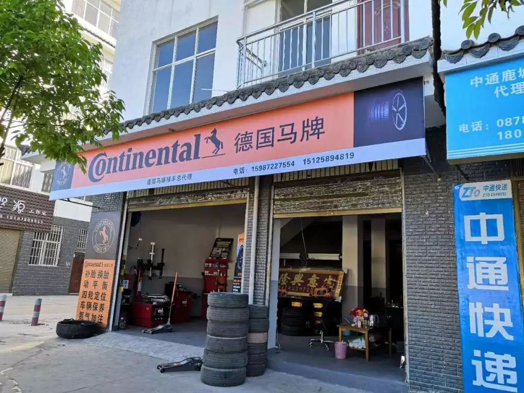 恭喜德国马牌专卖店入驻禄丰