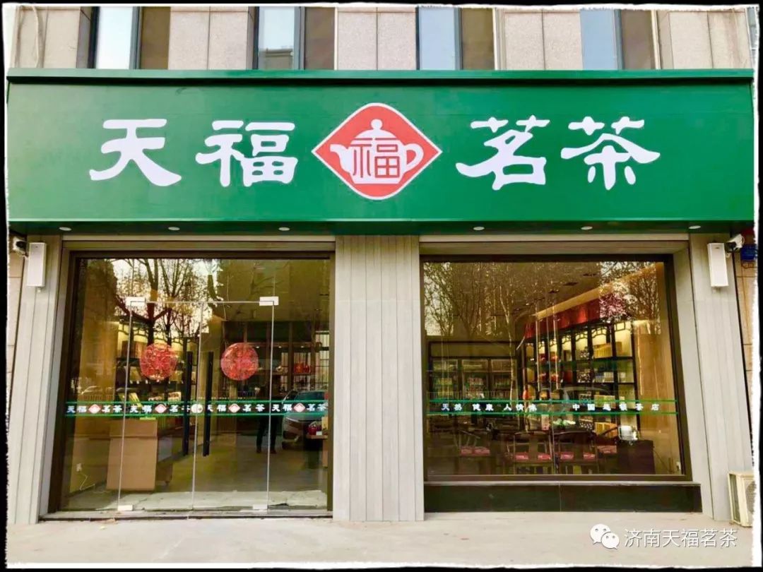 天福茗茶廣饒孫武路店金日正式開業