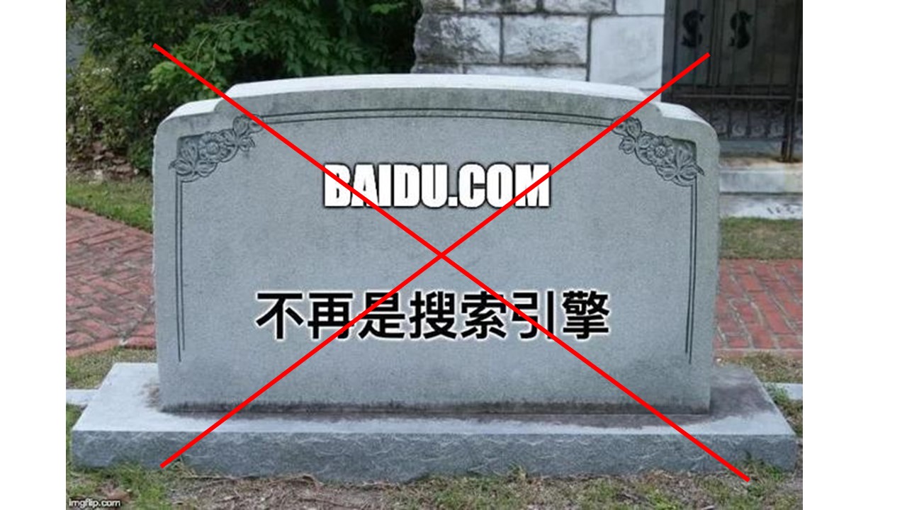 “百度已死”已沦为营销工具？全是胡扯！