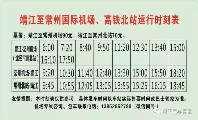 微靖江每天10趟班次靖江開通到常州機場和高鐵站直達線路