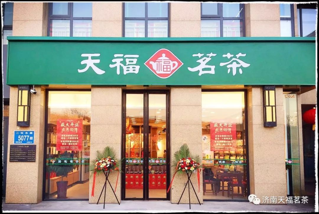 天福茗茶濟南和瑞廣場店金日正式開業