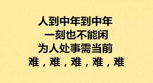 人到中年:好累,好烦,好难!句句心声