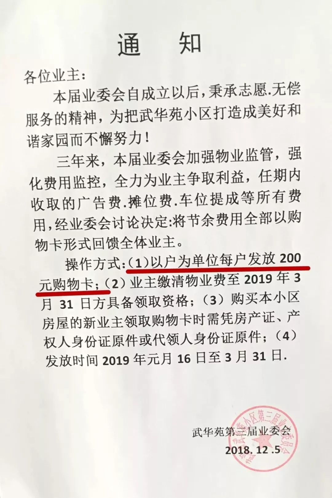 業主委員會將3年任期內小區公共收益的結餘資金,以200元購物卡的形式