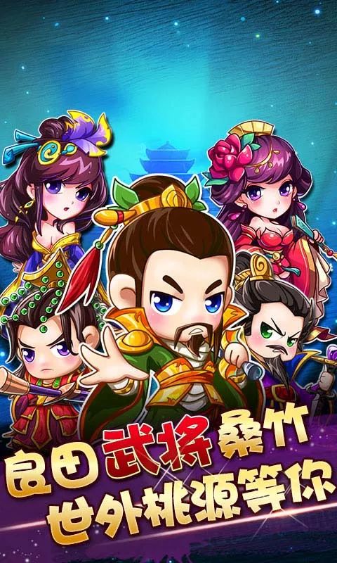 q萌三国手游《玩玩三个国(满v版)》今日10:00首发,送满级vip,送10000