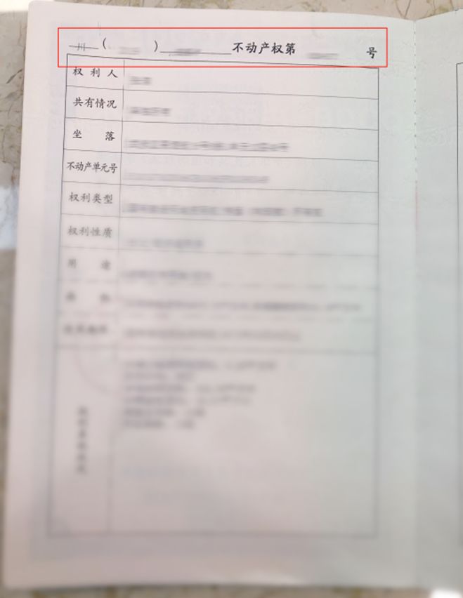 翻开不动产权证书内页中记载不动产权利人,不动产坐落的这页,可以看到