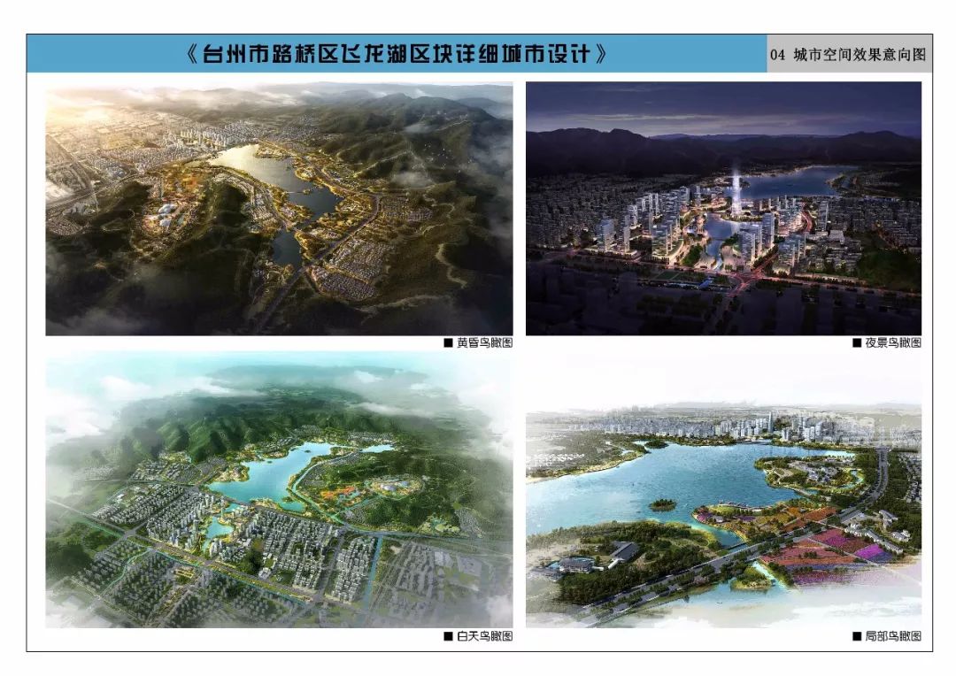 台州市路桥区飞龙湖区块详细城市设计正在公示