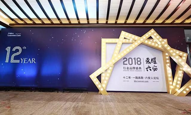 榮耀六安2018行業品牌頒獎盛典共同參加白鷺園酒店和嘉賓朋友們齊聚在