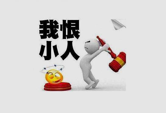 犯小人图片大全图片