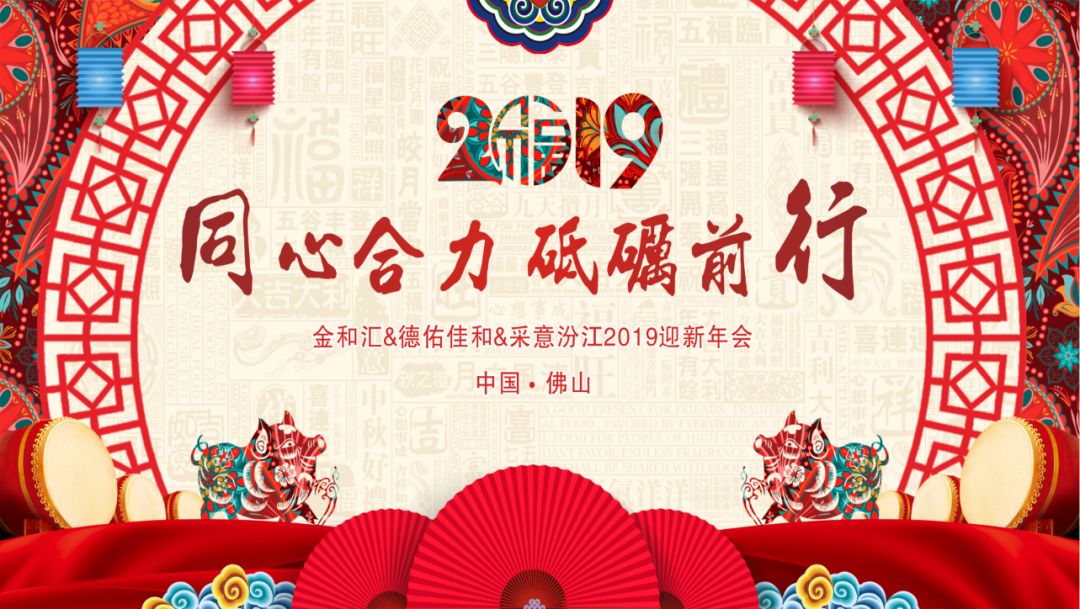 同心合力 砥砺前行"迎新年会金和汇投资&德佑佳和&采意汾江举办了2019