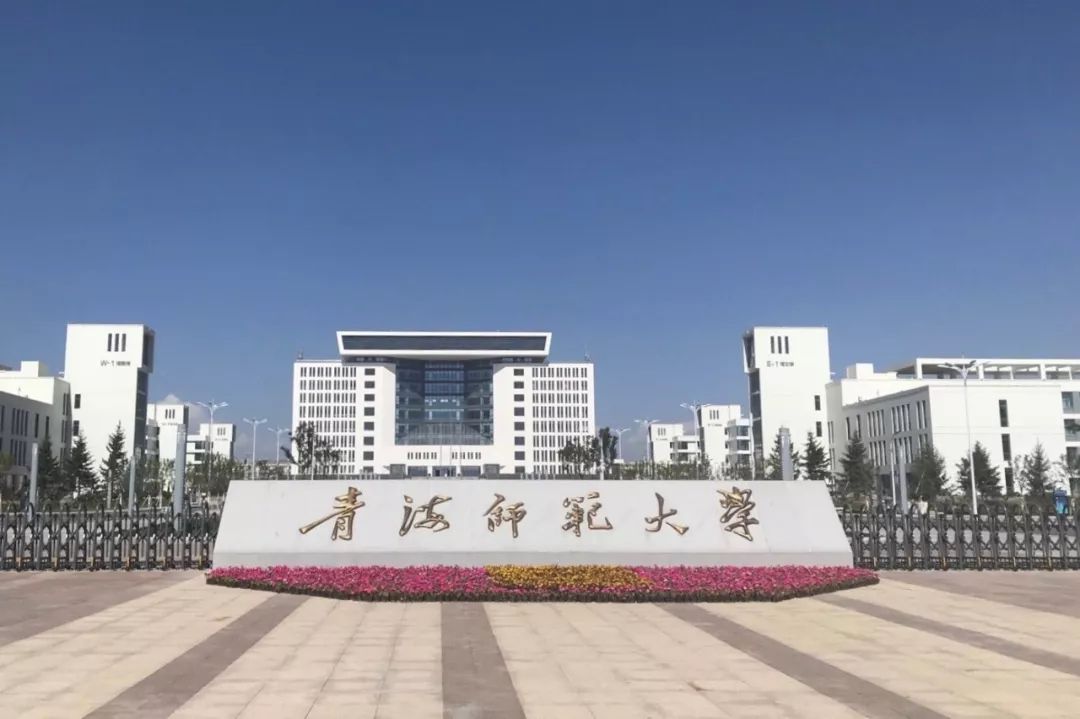 青海师范大学(460)