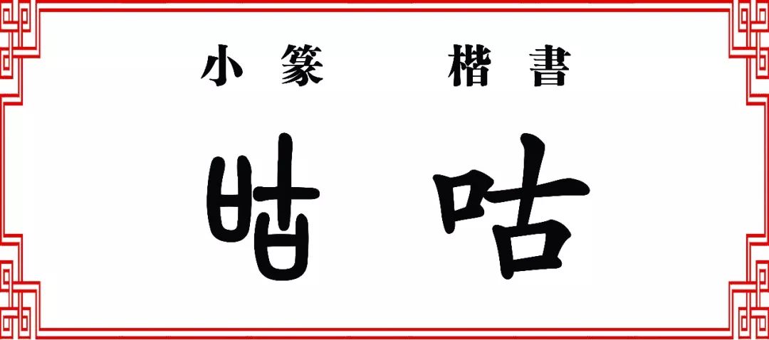 【双法字理】古字家族 诂,咕