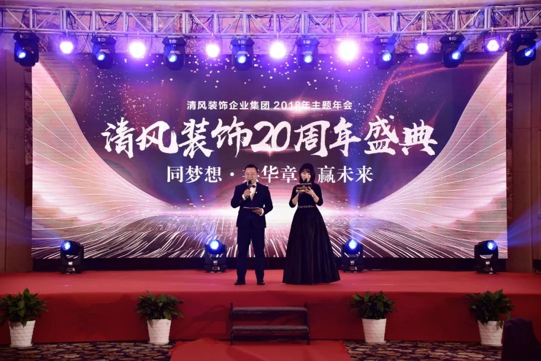 清风装饰20周年盛典同梦想共华章赢未来2019迈向新辉煌