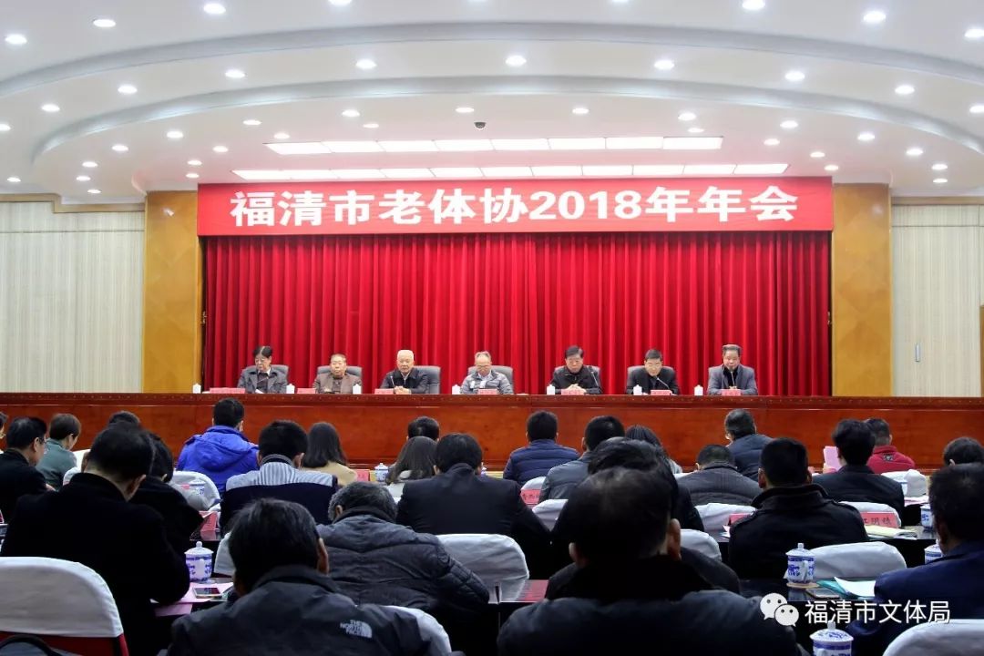 体协2018年年会在市人民会堂二楼会议室举行,福州市老体协领导林厚新