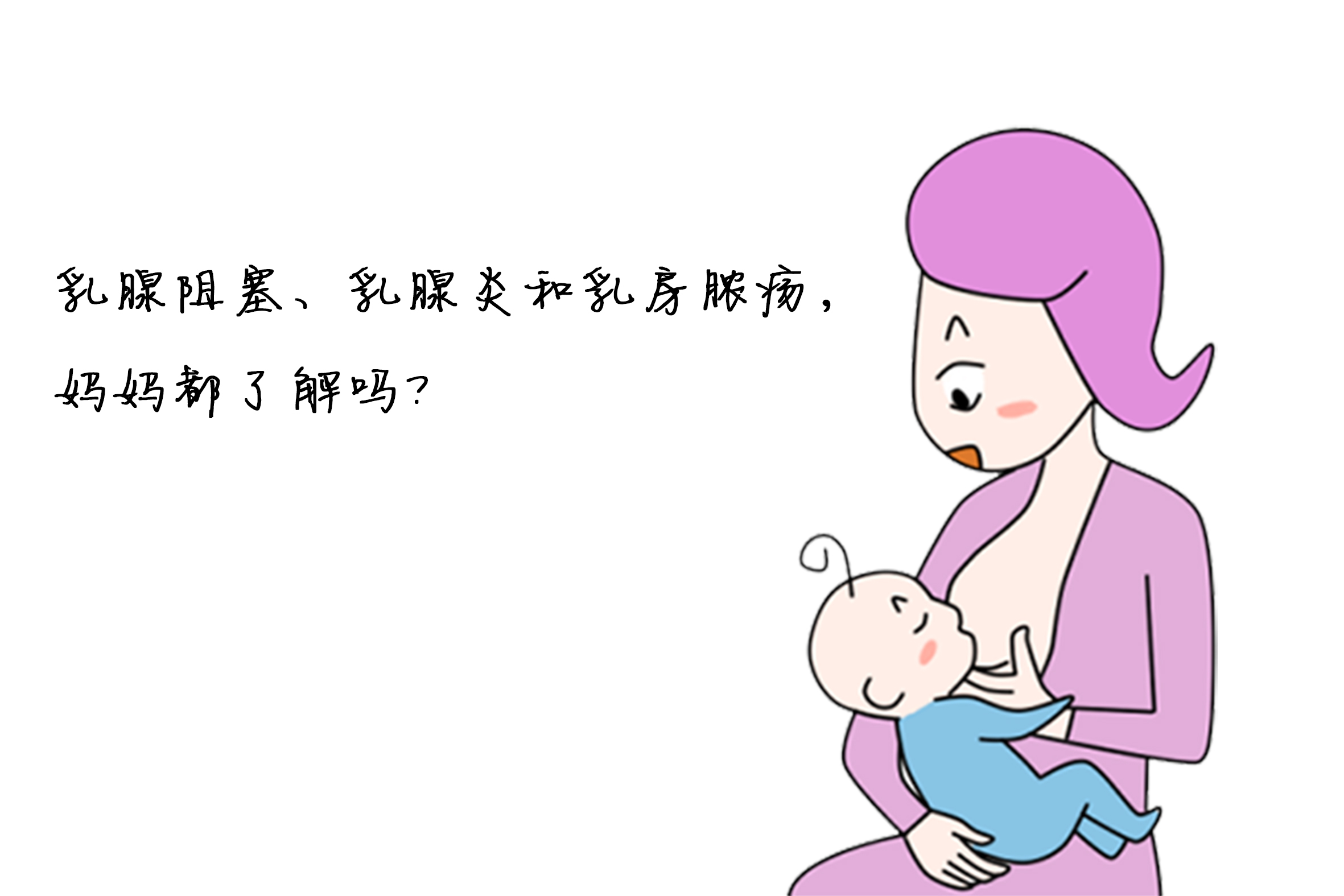 乳腺阻塞乳腺炎和乳房膿瘍媽媽都瞭解嗎別不當回事