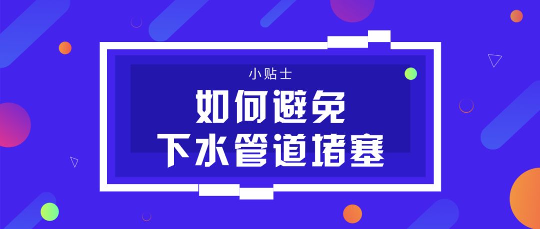 关于避免下水管道堵塞的温馨提示