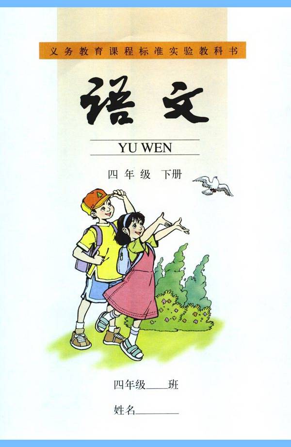 寒假预习人教版四年级语文下册电子教材完整版可下载