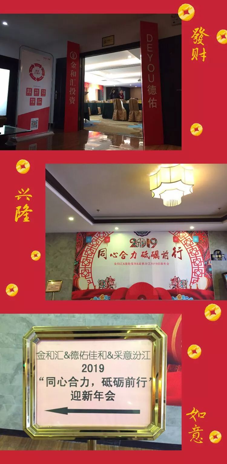 年会开场前奏"同心合力 砥砺前行"迎新年会金和汇投资&德佑佳和&采意