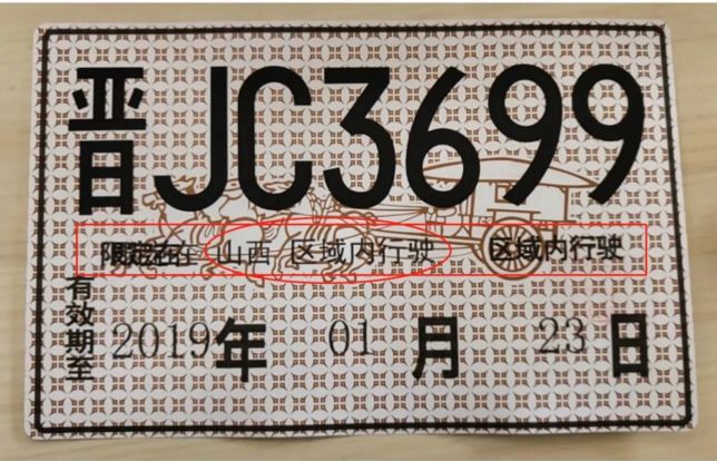 年1月23日山西区域内行驶车主要根据自己的需求及车辆类型申请号牌