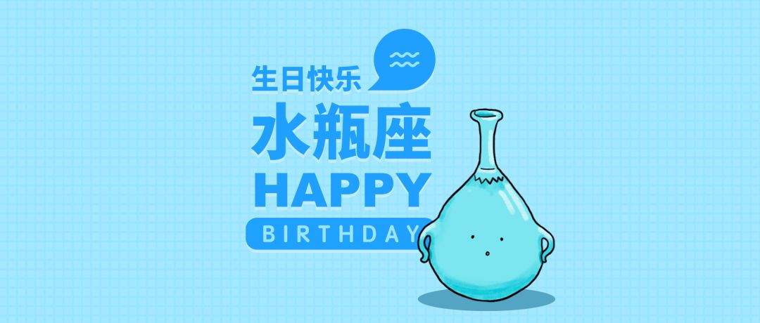 祝水瓶座生日快樂