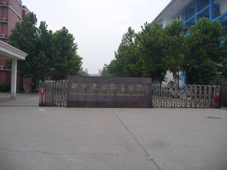 郑州体育学院图片