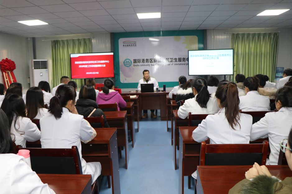 西安国际港务区新筑社区卫生服务中心召开2018年度工作总结暨表彰大会