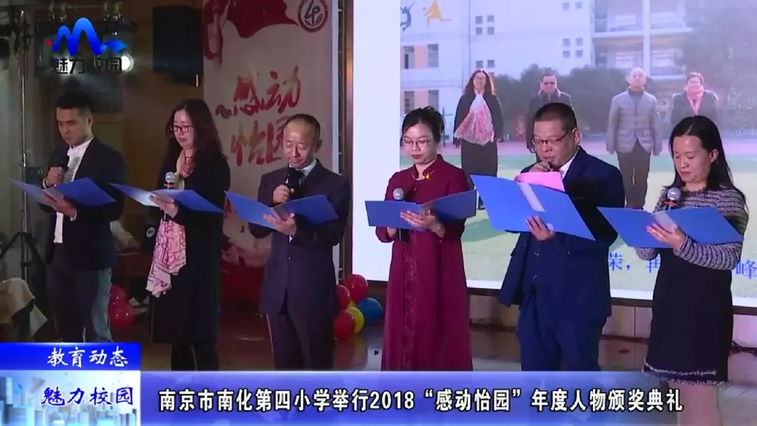 【教育动态】南京市南化第四小学举行2018"感动怡园"年度人物颁奖典礼