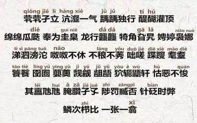 沆瀣一气 踽踽独行 醍醐灌顶 绵绵瓜瓞 奉为圭臬 龙行龘龘 犄角旮旯