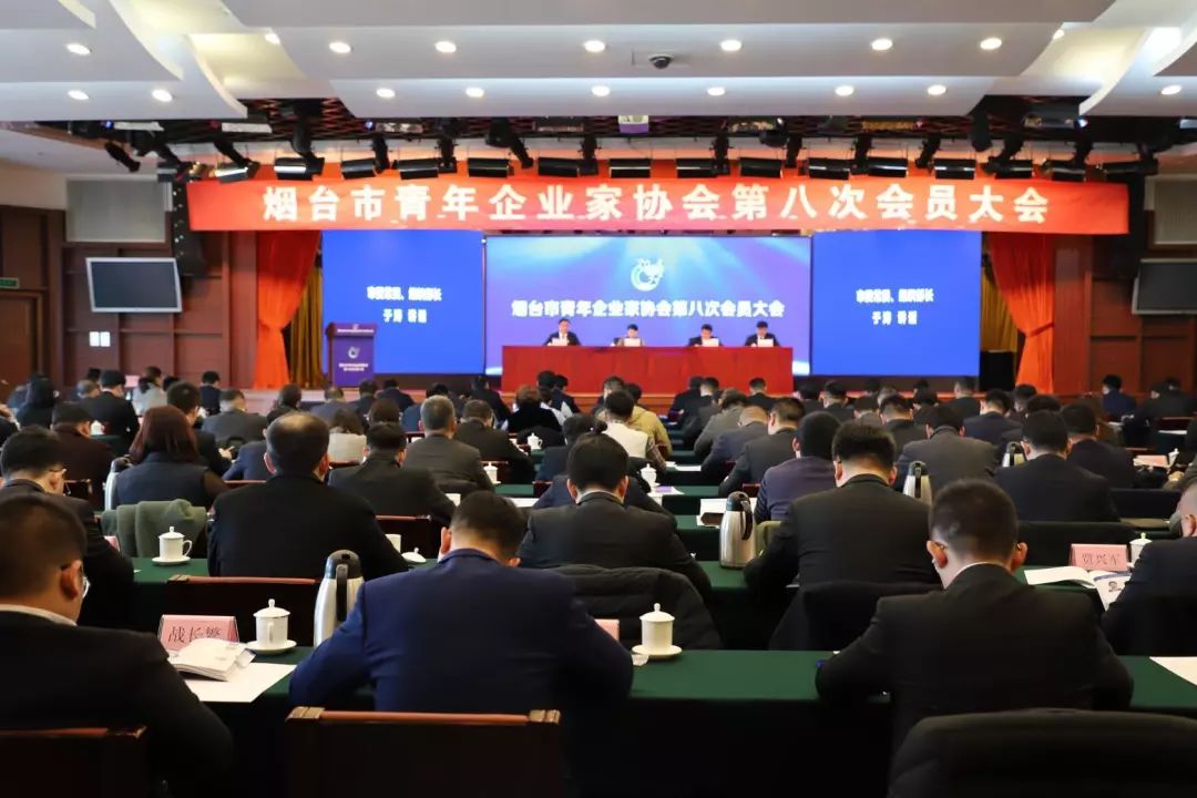 烟台市青年企业家协会第八次会员大会召开