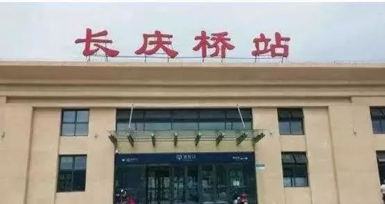 长庆桥火车站图片