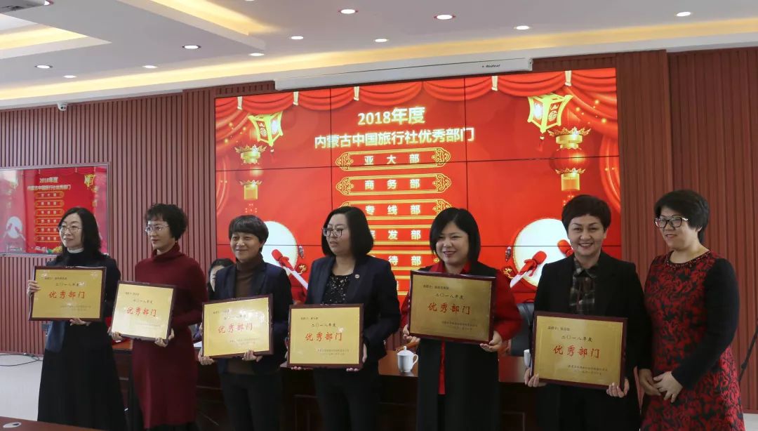 内蒙古中国旅行社40周年庆暨2018年年终总结