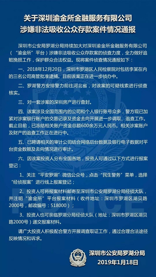 警方通報渝金所案進展:3名高管被批准逮捕 凍結資金600餘萬元