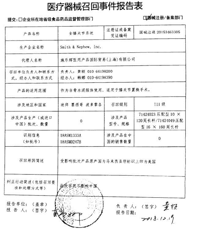 对全膝关节系统(注册证编号:国械注进20153463305)主动召回.