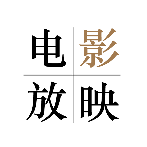 放电影字图片