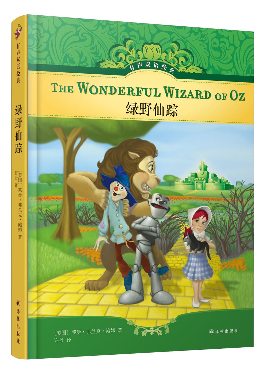 《綠野仙蹤》the wonderful wizard of oz