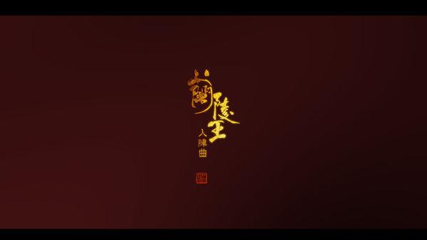 兰陵王入阵曲背景图图片