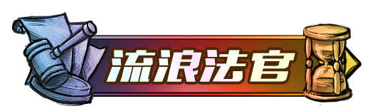 武林盟主|狼人杀第七届门派赛圆满结束，新一任武林盟主悄然登场！