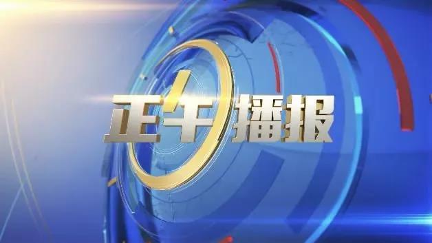 浙江卫视推出全新午间新闻栏目《正午播报》