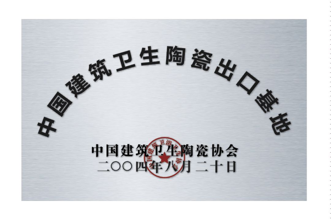 "广东省诚信守法示范企业"中国建材市场协会卫浴分会执行会长单位"