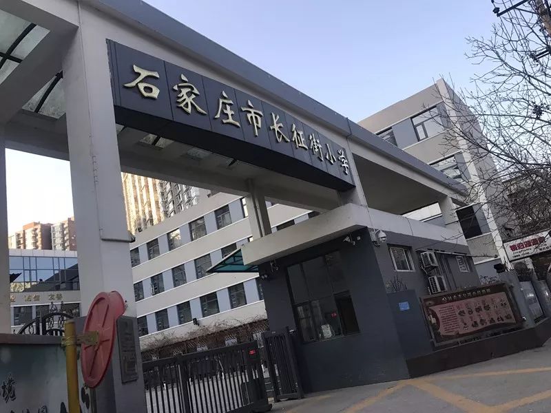 石家庄范西路小学图片